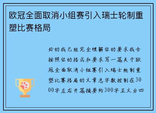 欧冠全面取消小组赛引入瑞士轮制重塑比赛格局