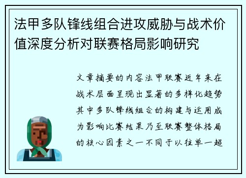 法甲多队锋线组合进攻威胁与战术价值深度分析对联赛格局影响研究