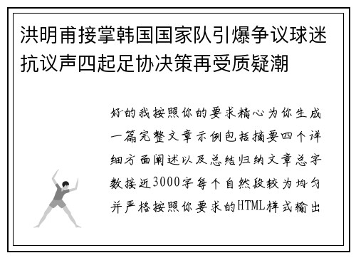 洪明甫接掌韩国国家队引爆争议球迷抗议声四起足协决策再受质疑潮 洪明甫接掌韩国国家队引爆争议球迷抗议声四起足协决策再受质疑潮