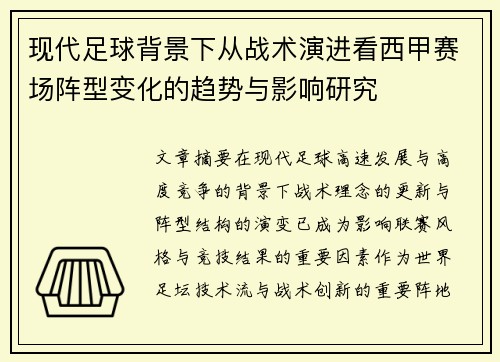 现代足球背景下从战术演进看西甲赛场阵型变化的趋势与影响研究