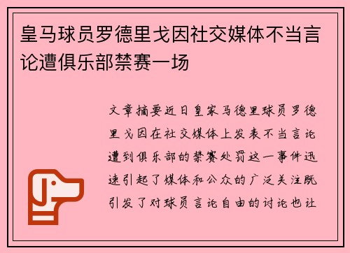 皇马球员罗德里戈因社交媒体不当言论遭俱乐部禁赛一场