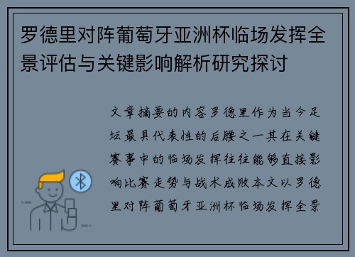 罗德里对阵葡萄牙亚洲杯临场发挥全景评估与关键影响解析研究探讨