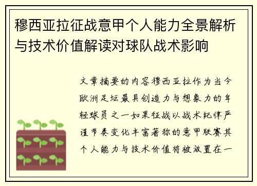 穆西亚拉征战意甲个人能力全景解析与技术价值解读对球队战术影响