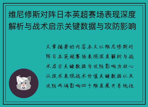 维尼修斯对阵日本英超赛场表现深度解析与战术启示关键数据与攻防影响 维尼修斯对阵日本英超赛场表现深度解析与战术启示关键数据与攻防影响