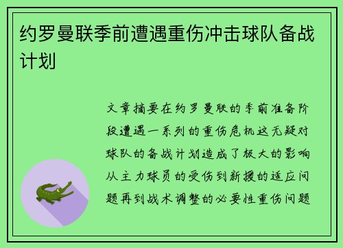 约罗曼联季前遭遇重伤冲击球队备战计划 约罗曼联季前遭遇重伤冲击球队备战计划