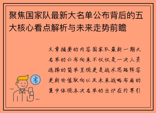 聚焦国家队最新大名单公布背后的五大核心看点解析与未来走势前瞻
