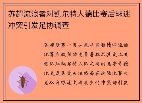 苏超流浪者对凯尔特人德比赛后球迷冲突引发足协调查