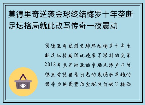 莫德里奇逆袭金球终结梅罗十年垄断足坛格局就此改写传奇一夜震动