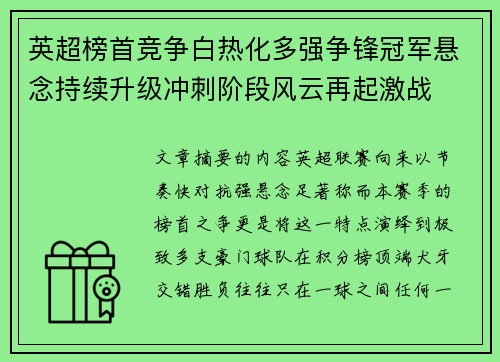 英超榜首竞争白热化多强争锋冠军悬念持续升级冲刺阶段风云再起激战 英超榜首竞争白热化多强争锋冠军悬念持续升级冲刺阶段风云再起激战