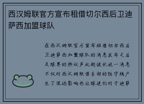 西汉姆联官方宣布租借切尔西后卫迪萨西加盟球队