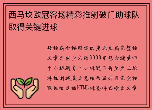 西马坎欧冠客场精彩推射破门助球队取得关键进球
