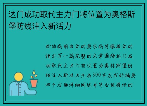 达门成功取代主力门将位置为奥格斯堡防线注入新活力
