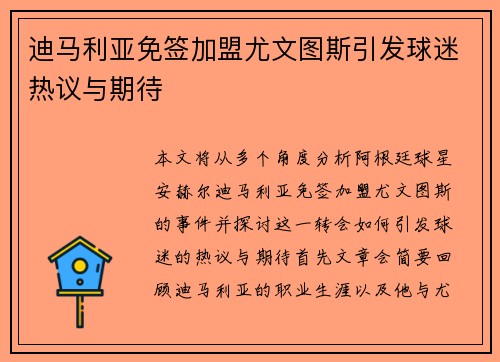 迪马利亚免签加盟尤文图斯引发球迷热议与期待
