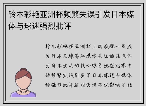铃木彩艳亚洲杯频繁失误引发日本媒体与球迷强烈批评