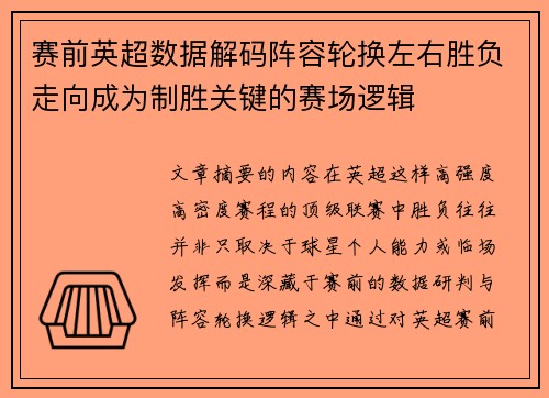 赛前英超数据解码阵容轮换左右胜负走向成为制胜关键的赛场逻辑