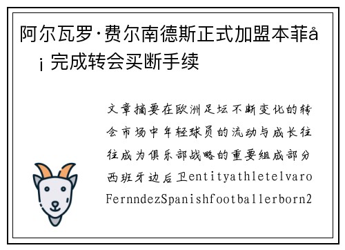 阿尔瓦罗·费尔南德斯正式加盟本菲卡 完成转会买断手续