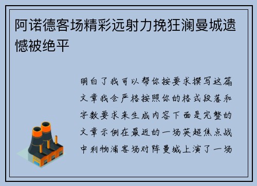阿诺德客场精彩远射力挽狂澜曼城遗憾被绝平
