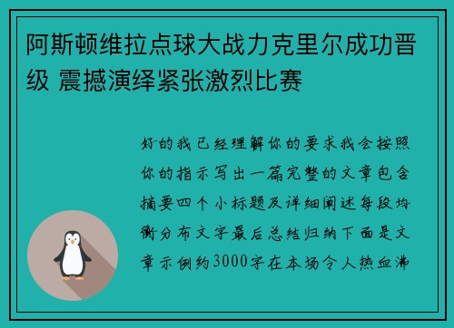 阿斯顿维拉点球大战力克里尔成功晋级 震撼演绎紧张激烈比赛