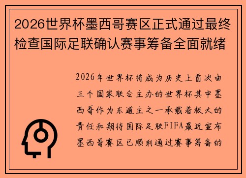 2026世界杯墨西哥赛区正式通过最终检查国际足联确认赛事筹备全面就绪