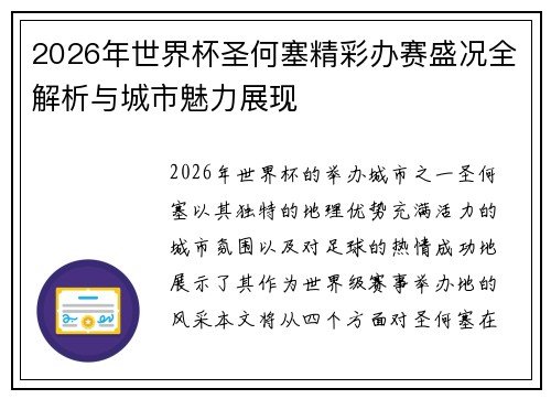 2026年世界杯圣何塞精彩办赛盛况全解析与城市魅力展现