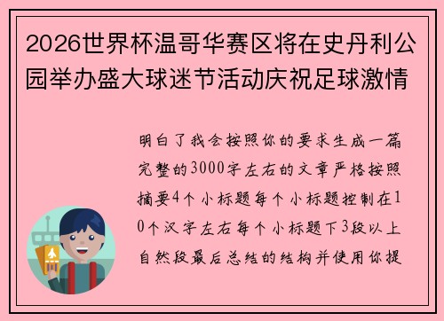 2026世界杯温哥华赛区将在史丹利公园举办盛大球迷节活动庆祝足球激情