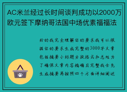 AC米兰经过长时间谈判成功以2000万欧元签下摩纳哥法国中场优素福福法纳