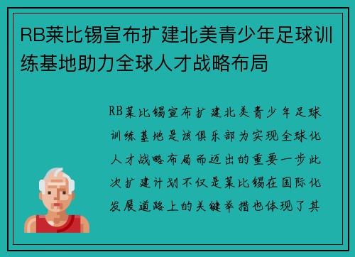 RB莱比锡宣布扩建北美青少年足球训练基地助力全球人才战略布局