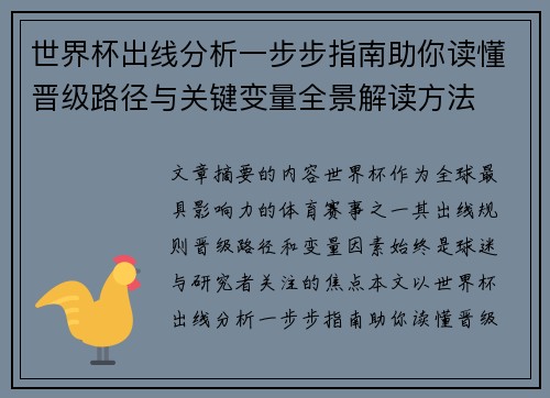 世界杯出线分析一步步指南助你读懂晋级路径与关键变量全景解读方法