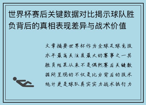 世界杯赛后关键数据对比揭示球队胜负背后的真相表现差异与战术价值