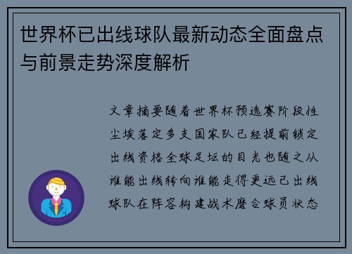世界杯已出线球队最新动态全面盘点与前景走势深度解析