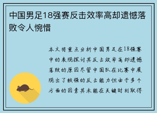 中国男足18强赛反击效率高却遗憾落败令人惋惜
