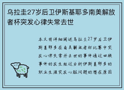乌拉圭27岁后卫伊斯基耶多南美解放者杯突发心律失常去世