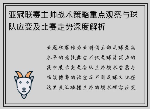 亚冠联赛主帅战术策略重点观察与球队应变及比赛走势深度解析