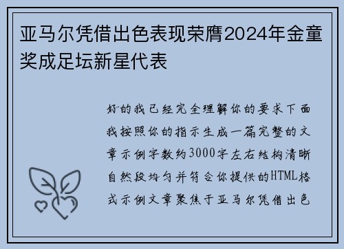 亚马尔凭借出色表现荣膺2024年金童奖成足坛新星代表