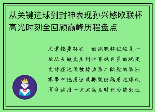 从关键进球到封神表现孙兴慜欧联杯高光时刻全回顾巅峰历程盘点