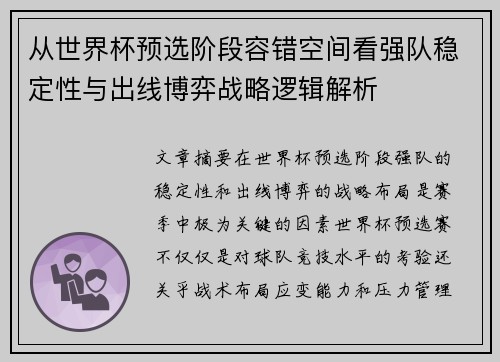 从世界杯预选阶段容错空间看强队稳定性与出线博弈战略逻辑解析 从世界杯预选阶段容错空间看强队稳定性与出线博弈战略逻辑解析