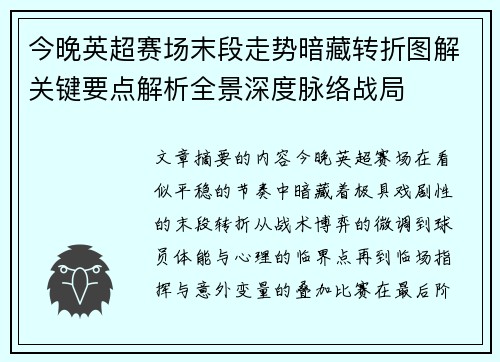今晚英超赛场末段走势暗藏转折图解关键要点解析全景深度脉络战局