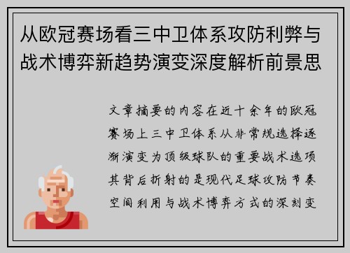 从欧冠赛场看三中卫体系攻防利弊与战术博弈新趋势演变深度解析前景思考