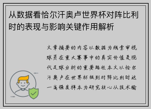 从数据看恰尔汗奥卢世界杯对阵比利时的表现与影响关键作用解析 从数据看恰尔汗奥卢世界杯对阵比利时的表现与影响关键作用解析