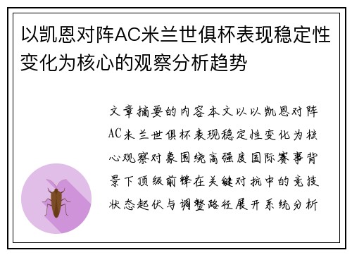 以凯恩对阵AC米兰世俱杯表现稳定性变化为核心的观察分析趋势