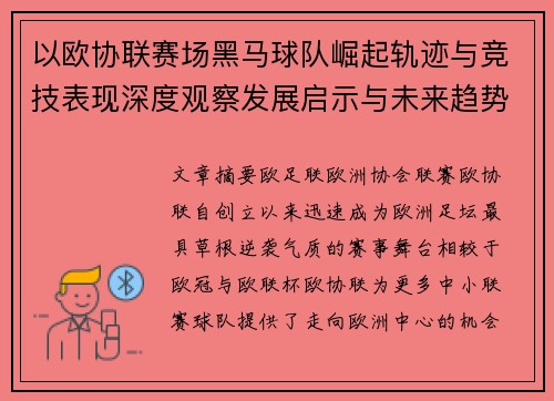 以欧协联赛场黑马球队崛起轨迹与竞技表现深度观察发展启示与未来趋势
