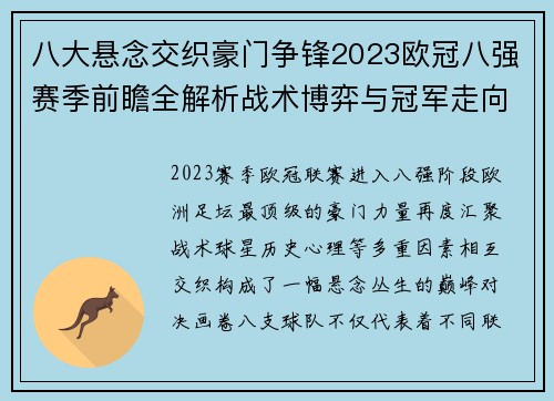 八大悬念交织豪门争锋2023欧冠八强赛季前瞻全解析战术博弈与冠军走向预测