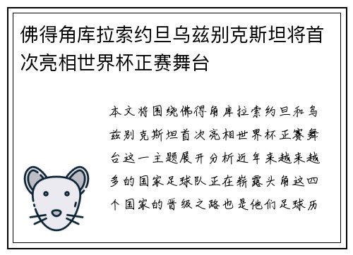 佛得角库拉索约旦乌兹别克斯坦将首次亮相世界杯正赛舞台
