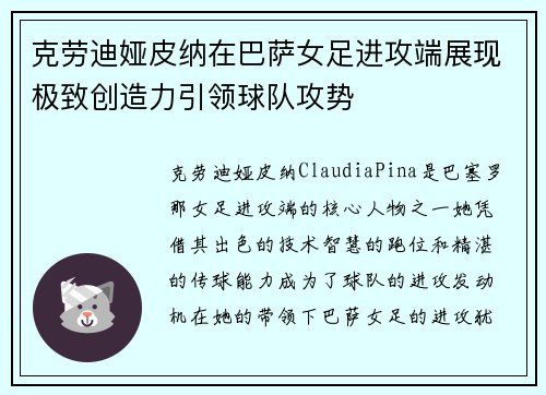 克劳迪娅皮纳在巴萨女足进攻端展现极致创造力引领球队攻势