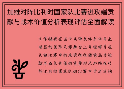 加维对阵比利时国家队比赛进攻端贡献与战术价值分析表现评估全面解读