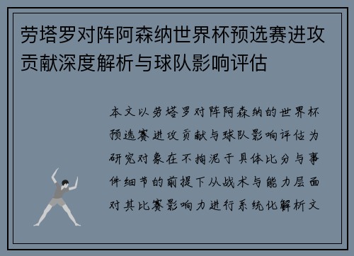 劳塔罗对阵阿森纳世界杯预选赛进攻贡献深度解析与球队影响评估