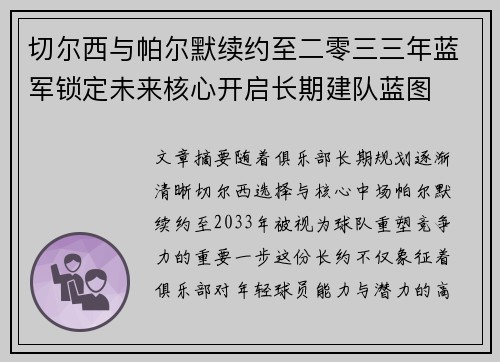 切尔西与帕尔默续约至二零三三年蓝军锁定未来核心开启长期建队蓝图