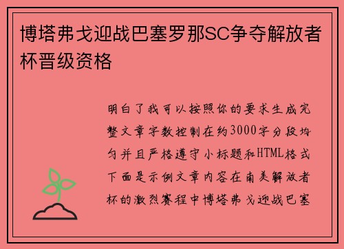 博塔弗戈迎战巴塞罗那SC争夺解放者杯晋级资格