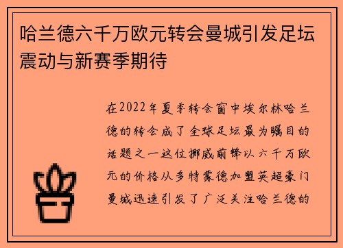 哈兰德六千万欧元转会曼城引发足坛震动与新赛季期待