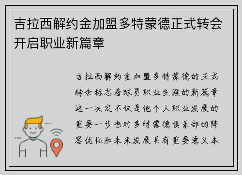 吉拉西解约金加盟多特蒙德正式转会开启职业新篇章